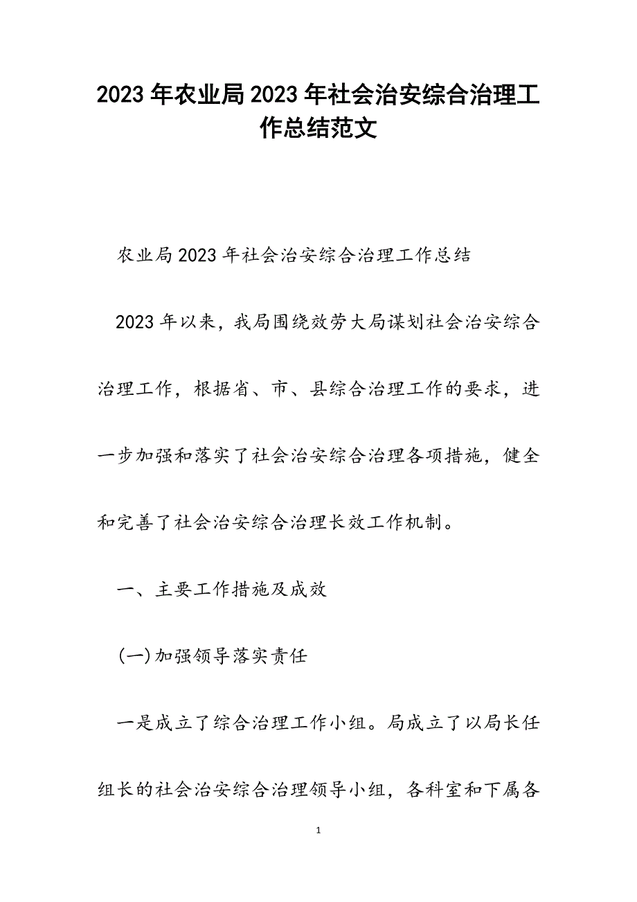 农业局2023年社会治安综合治理工作总结.docx_第1页