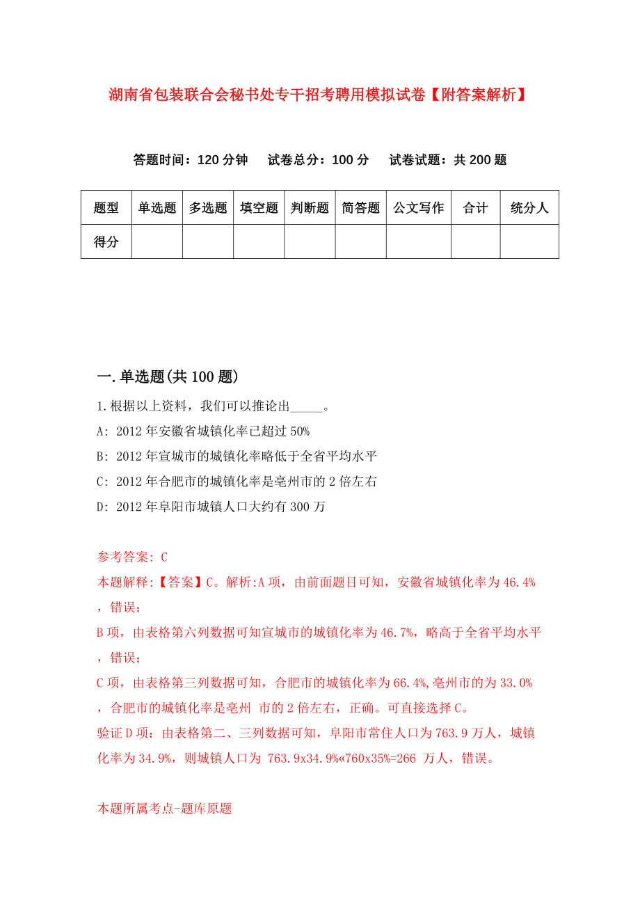 湖南省包装联合会秘书处专干招考聘用模拟试卷【附答案解析】（第0次）_第1页