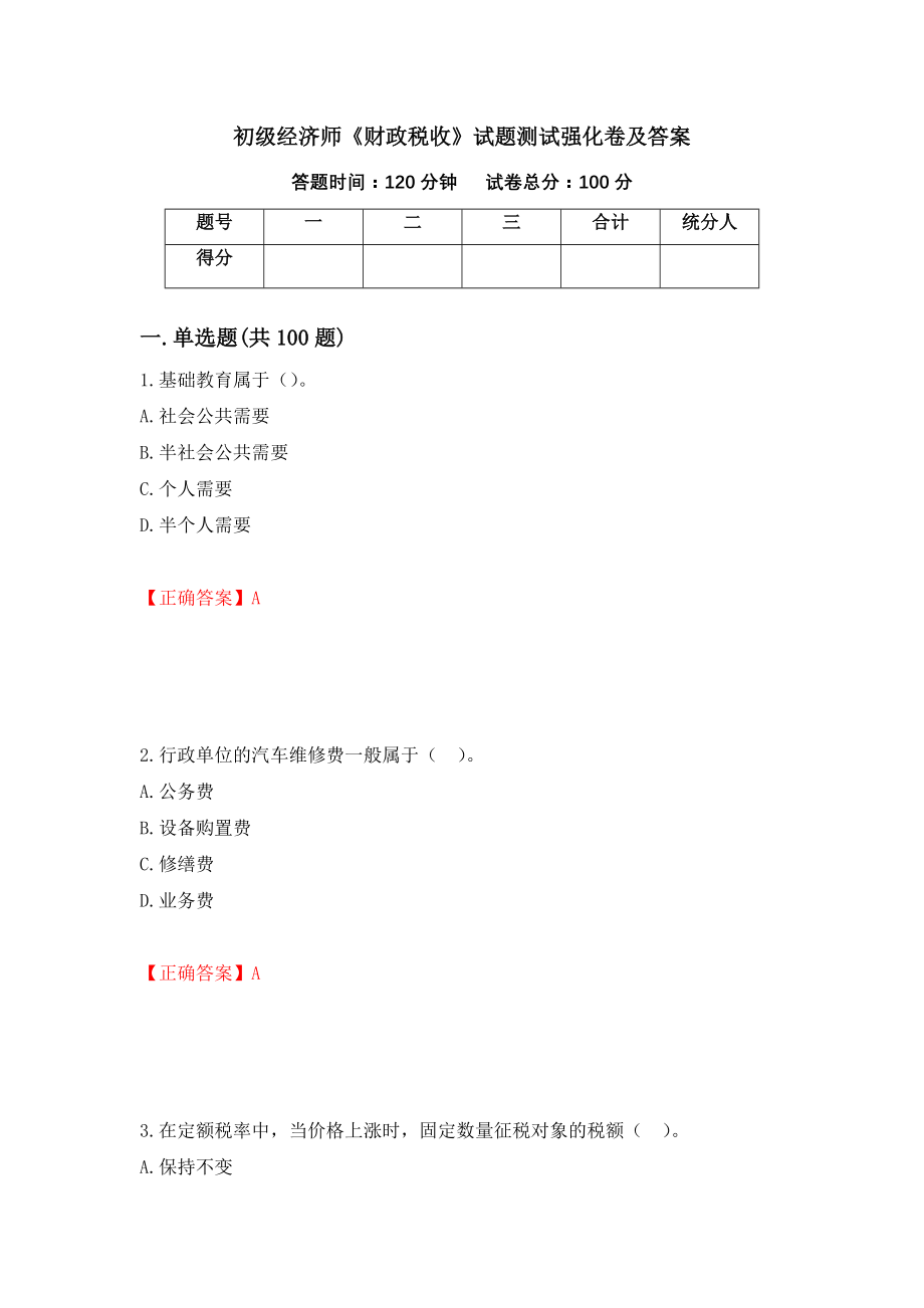 初级经济师《财政税收》试题测试强化卷及答案20_第1页