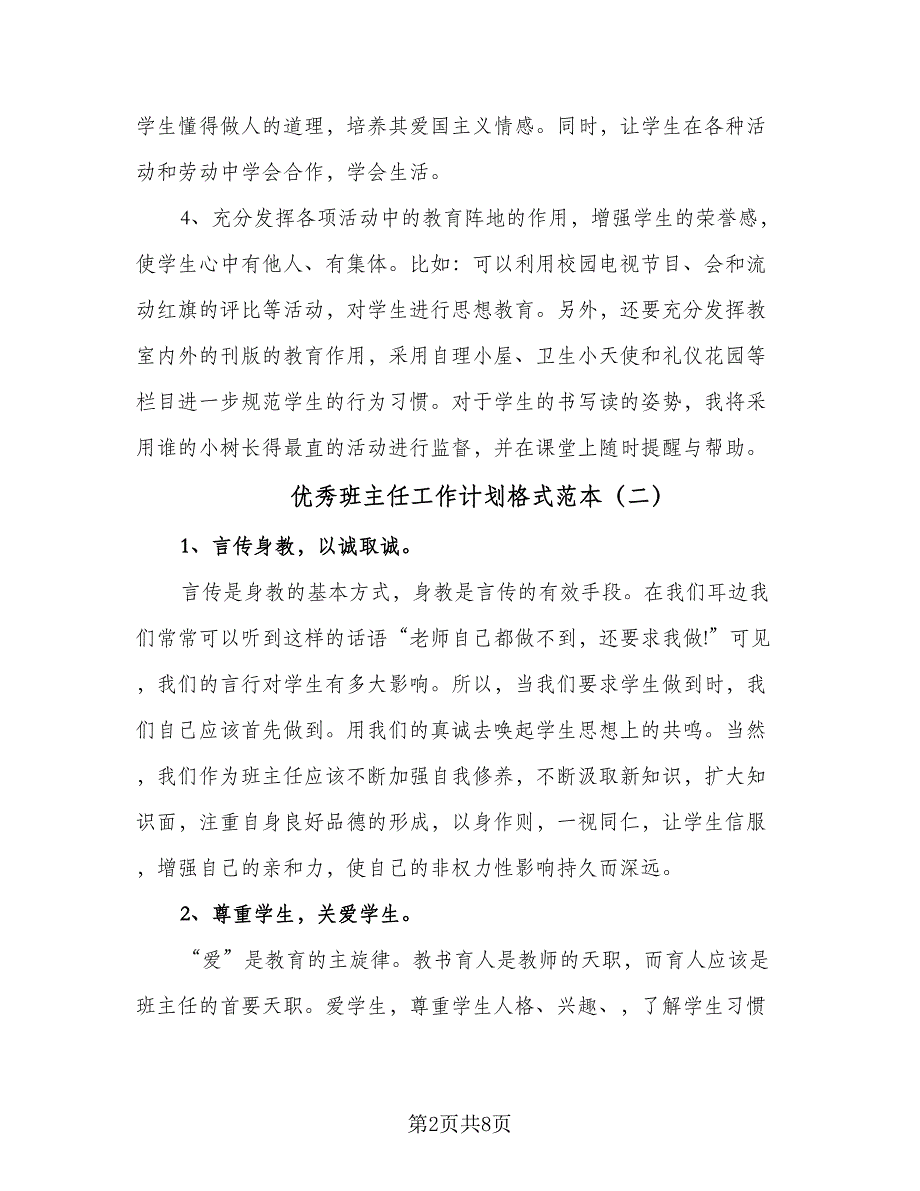 优秀班主任工作计划格式范本（四篇）_第2页