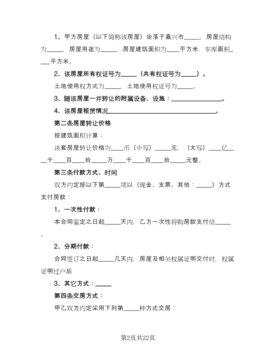 房屋转让协议书常样本（7篇）_第2页