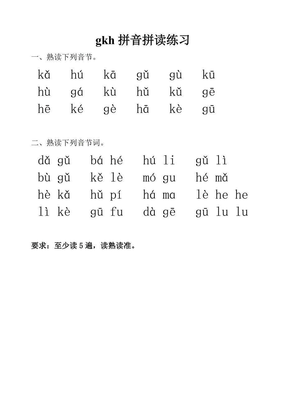 《拼音练习gkh》word版.doc_第1页