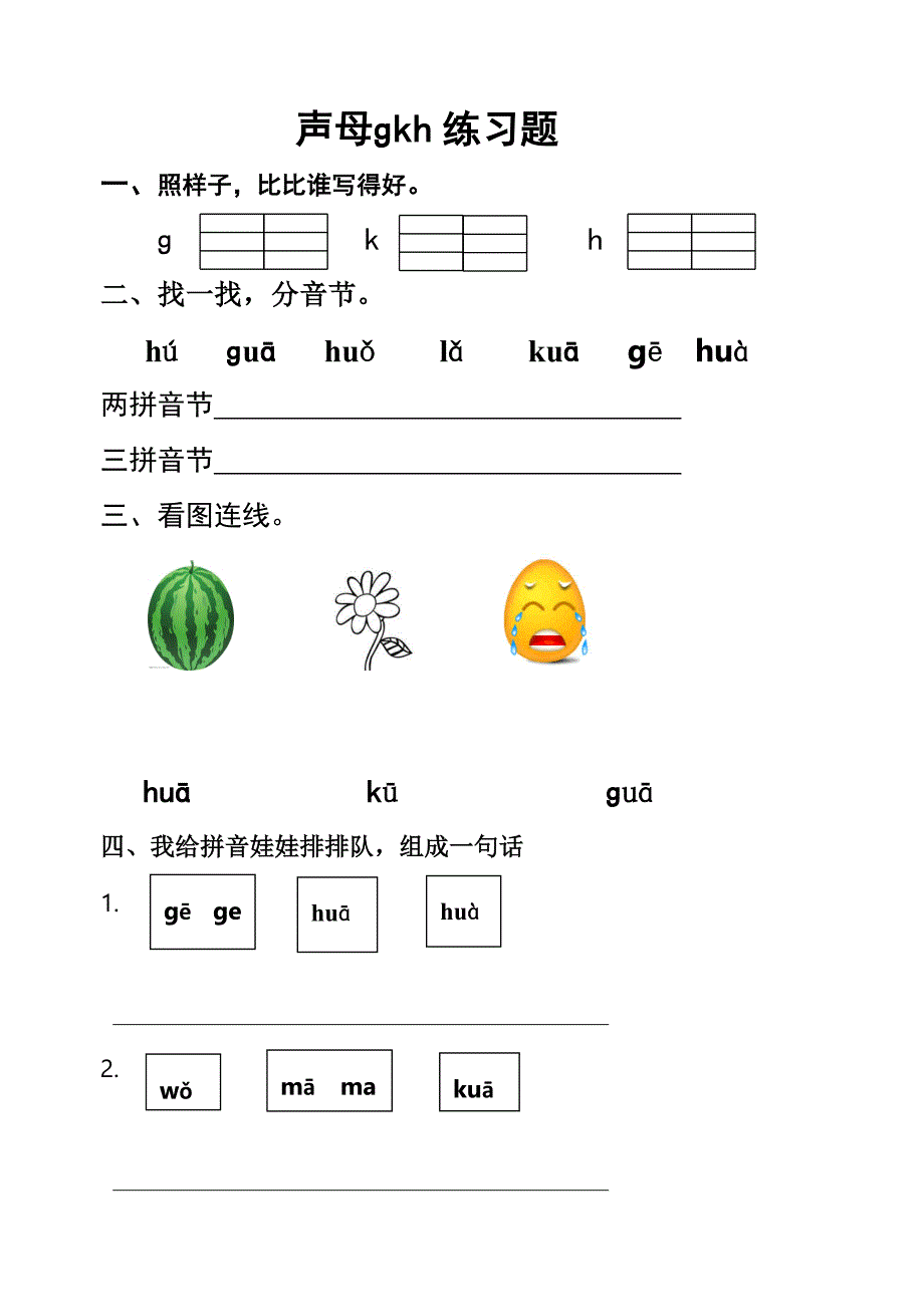 《拼音练习gkh》word版.doc_第2页