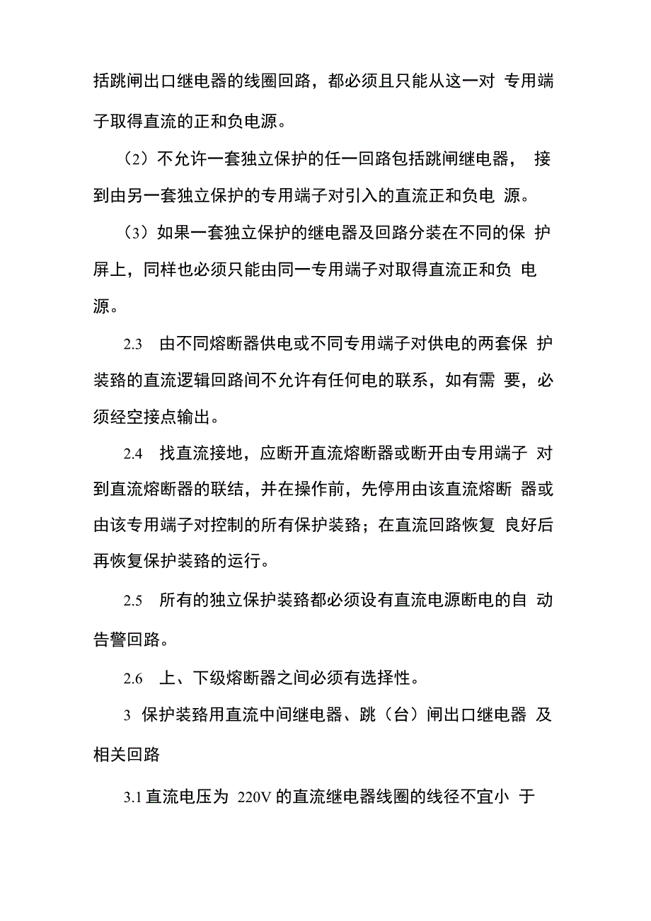 电力系统继电保护及安全自动装置反事故措施要点_第3页