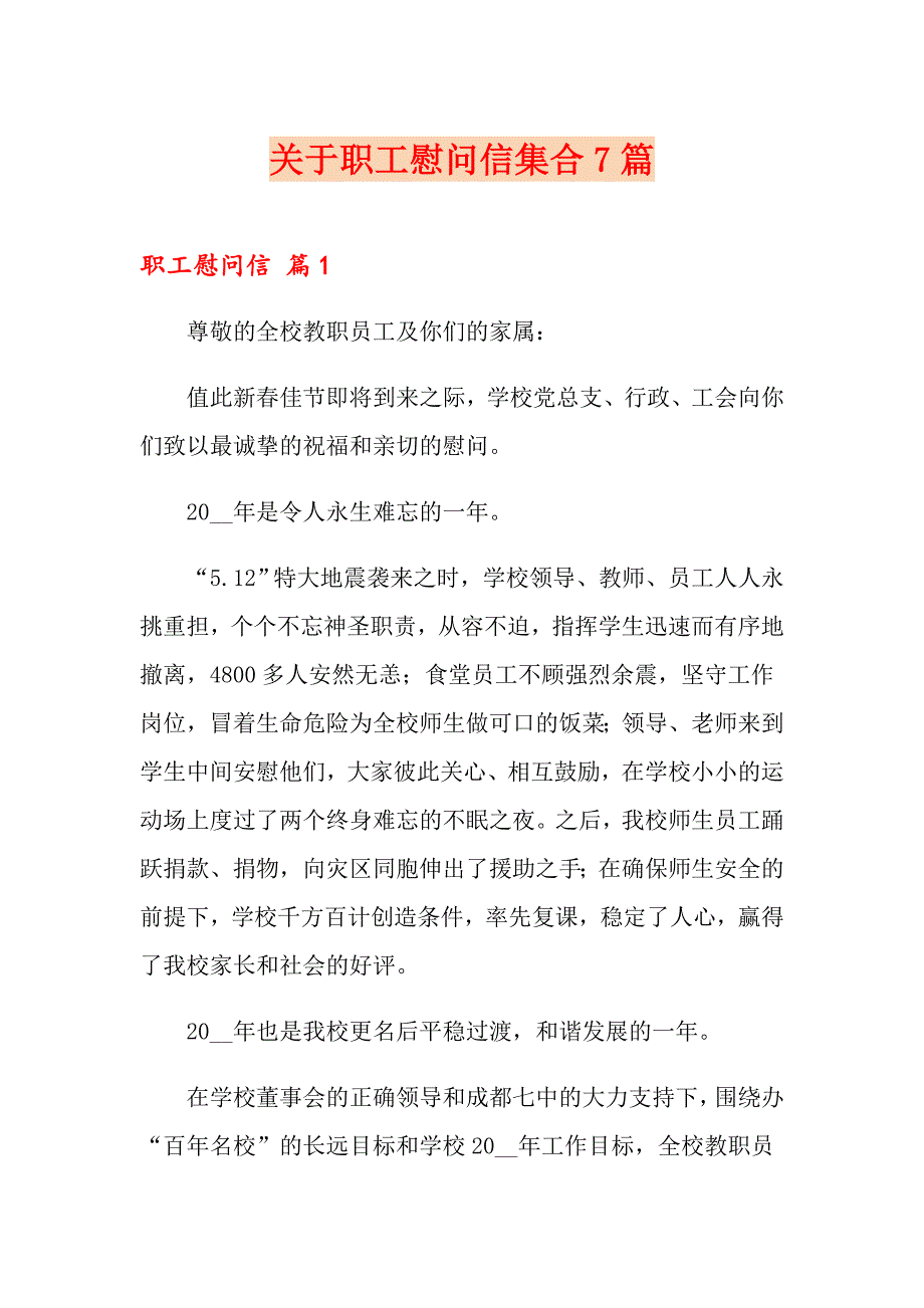 关于职工慰问信集合7篇_第1页