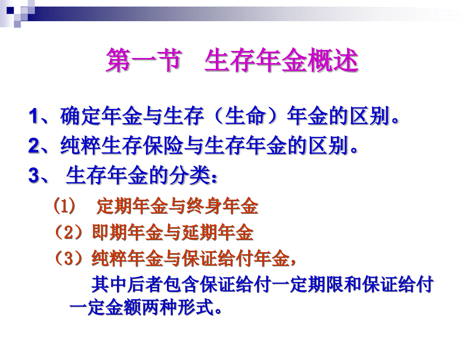 五章节生存年金趸缴纯保费_第3页