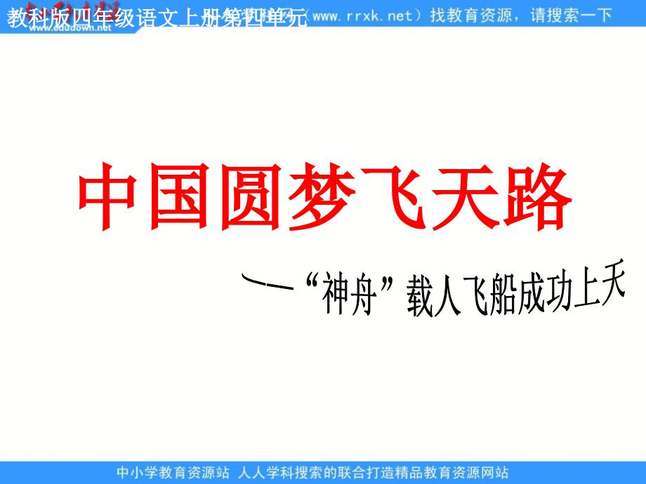 教科版四年级册中国圆梦飞天路神舟载人飞船成功飞天课件1_第1页