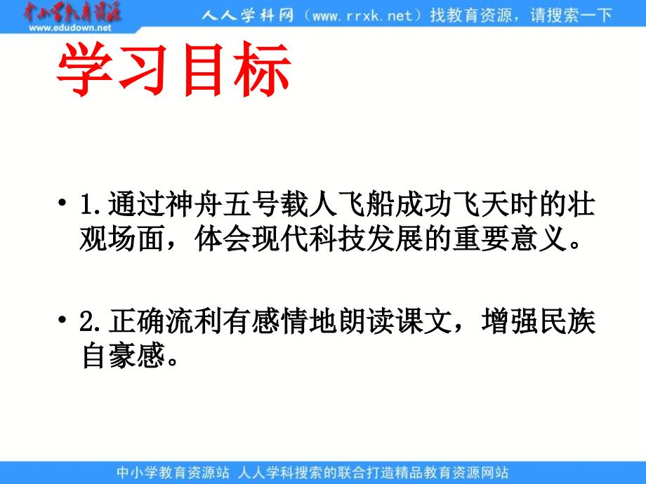 教科版四年级册中国圆梦飞天路神舟载人飞船成功飞天课件1_第2页