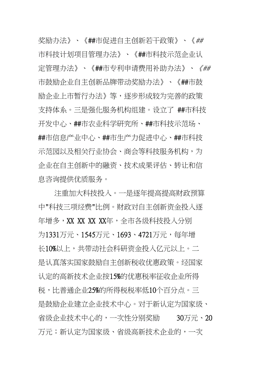 关于XX市科技创新情况的调研报告_第3页