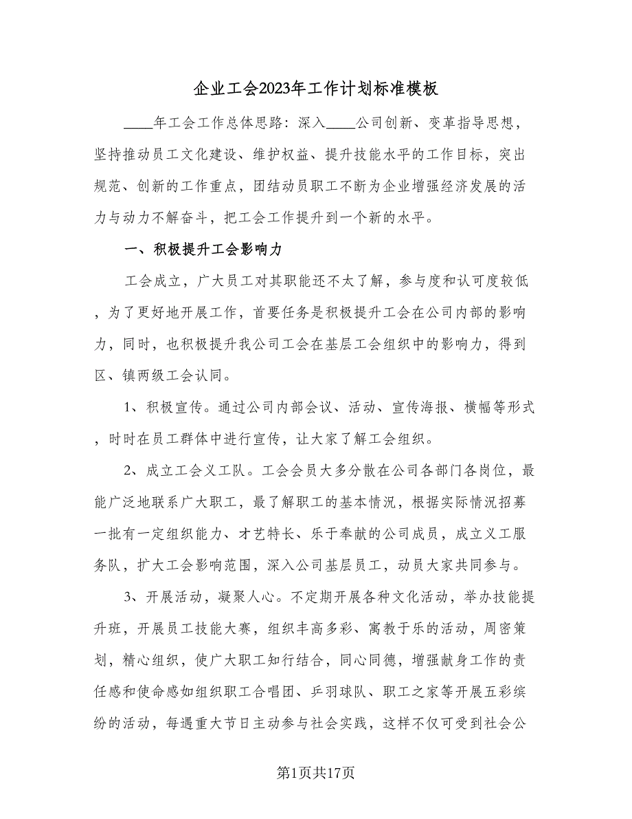 企业工会2023年工作计划标准模板（三篇）.doc_第1页