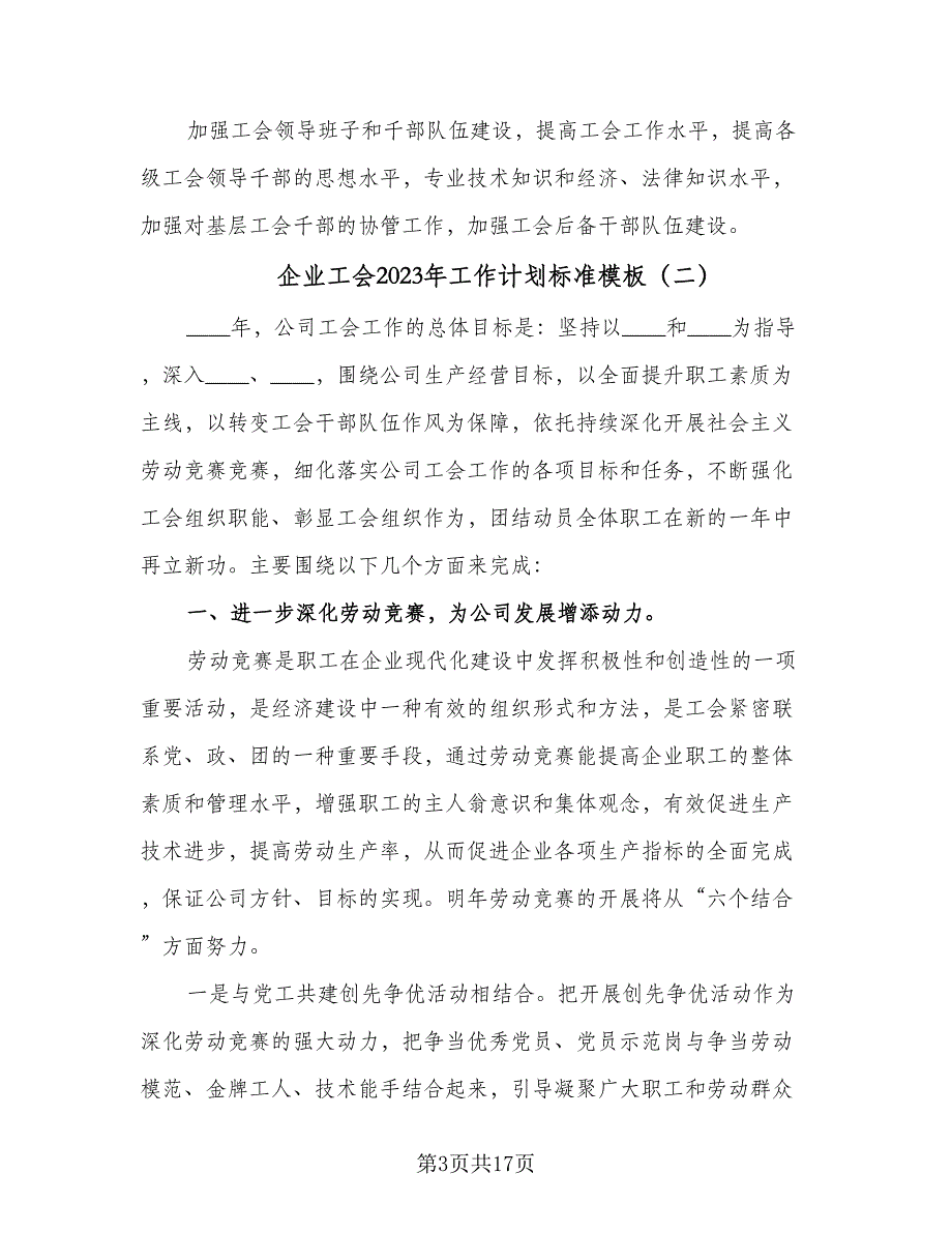 企业工会2023年工作计划标准模板（三篇）.doc_第3页