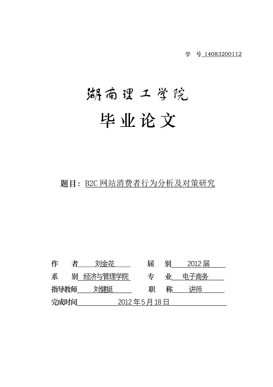 B2C网站消费者行为分析及对策研究-电子商务毕业论文_第1页