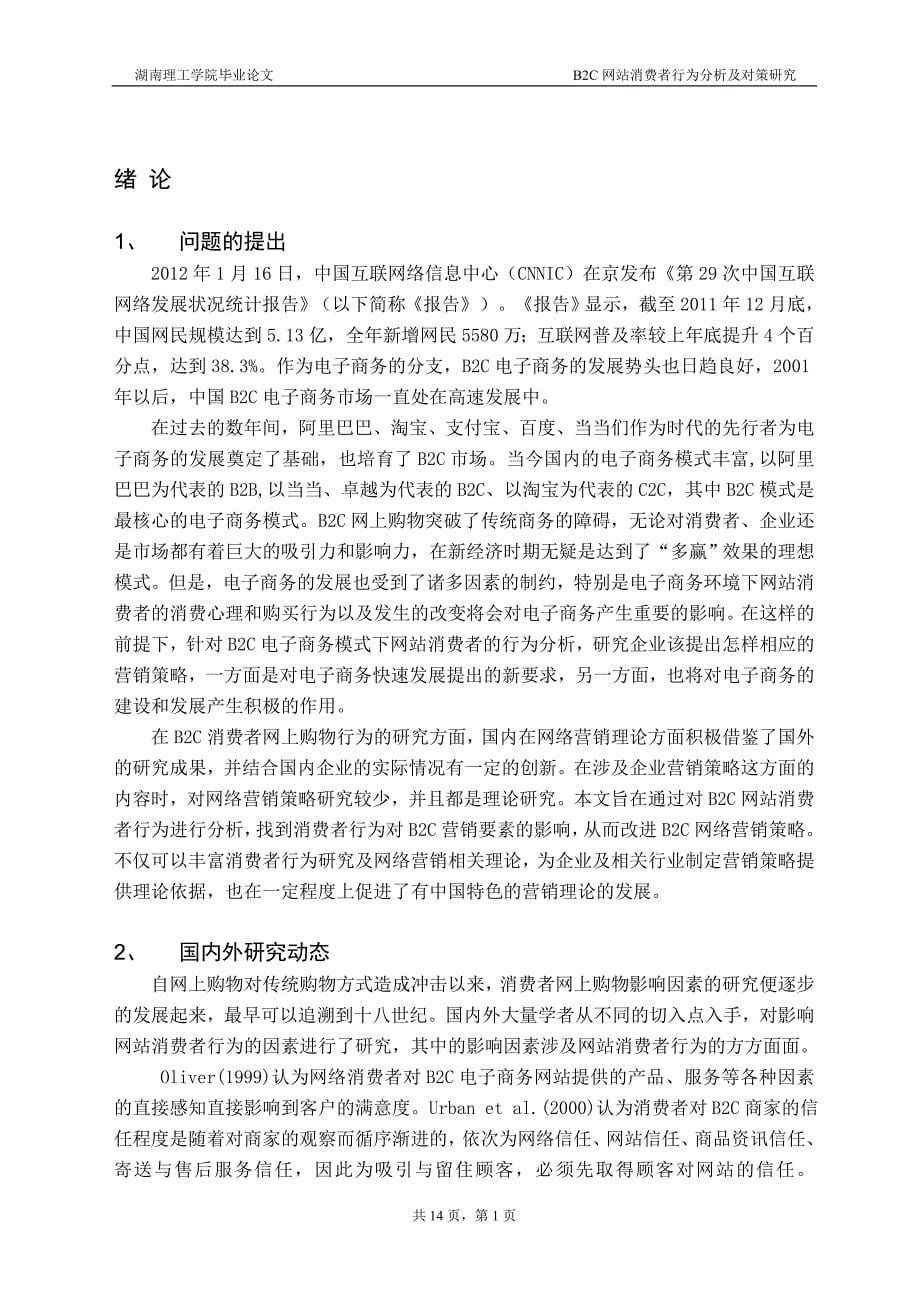 B2C网站消费者行为分析及对策研究-电子商务毕业论文_第5页