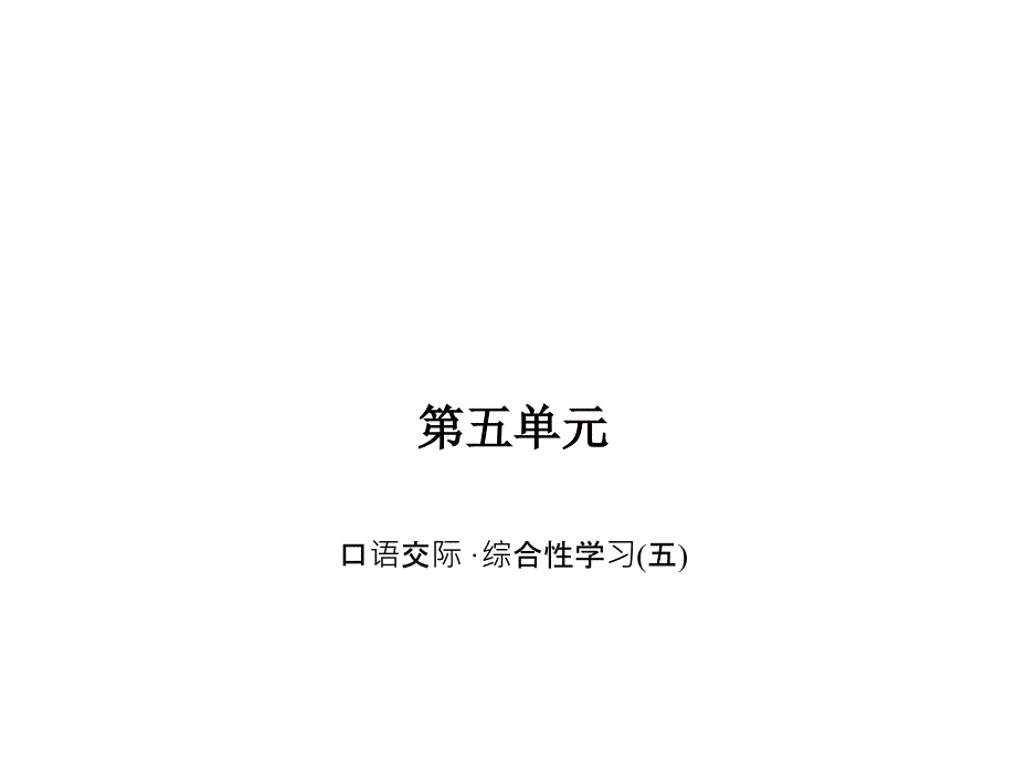 lck八年级语文上册语文版口语交际综合性学习五_第1页