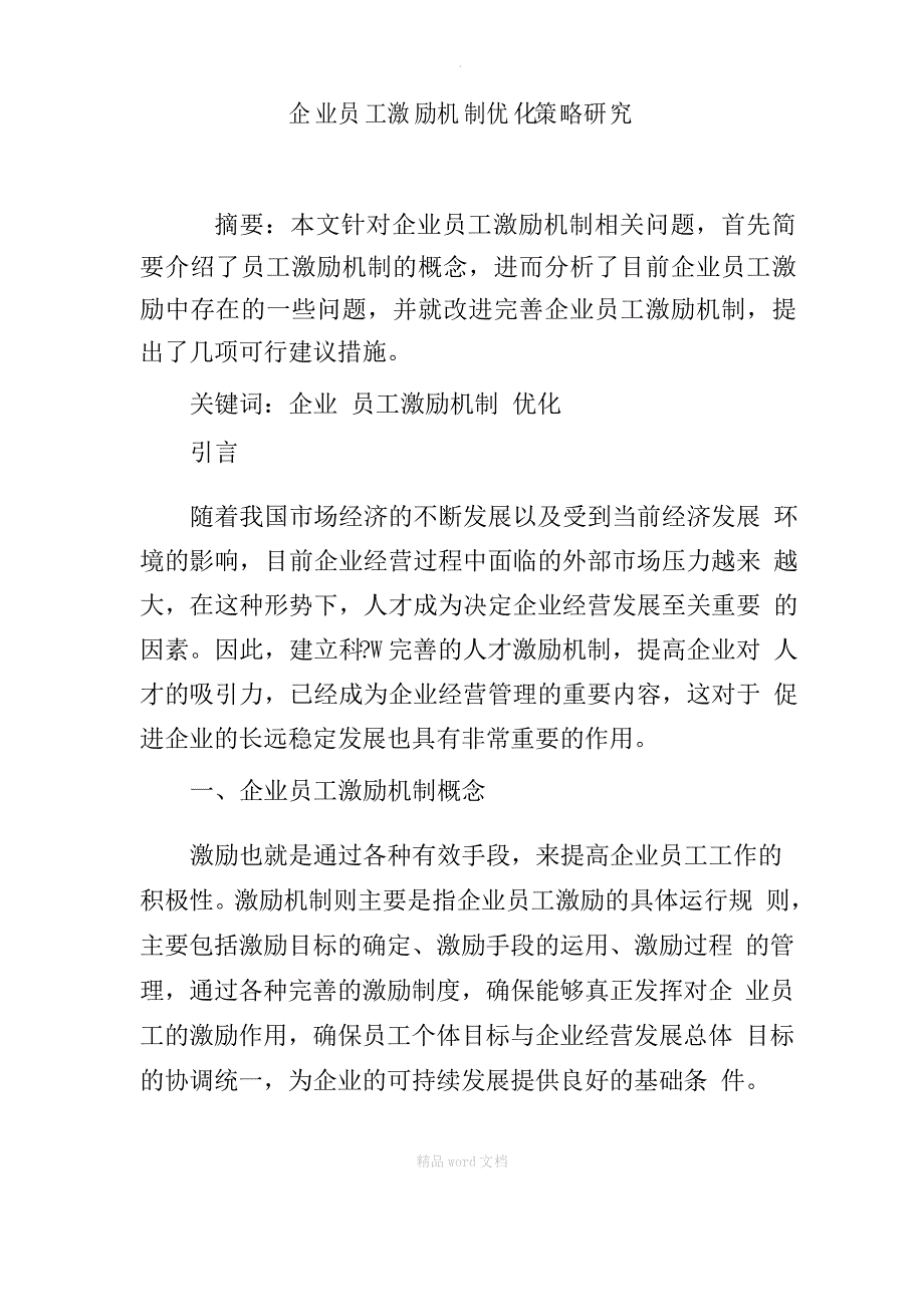 企业员工激励机制优化策略研究_第1页