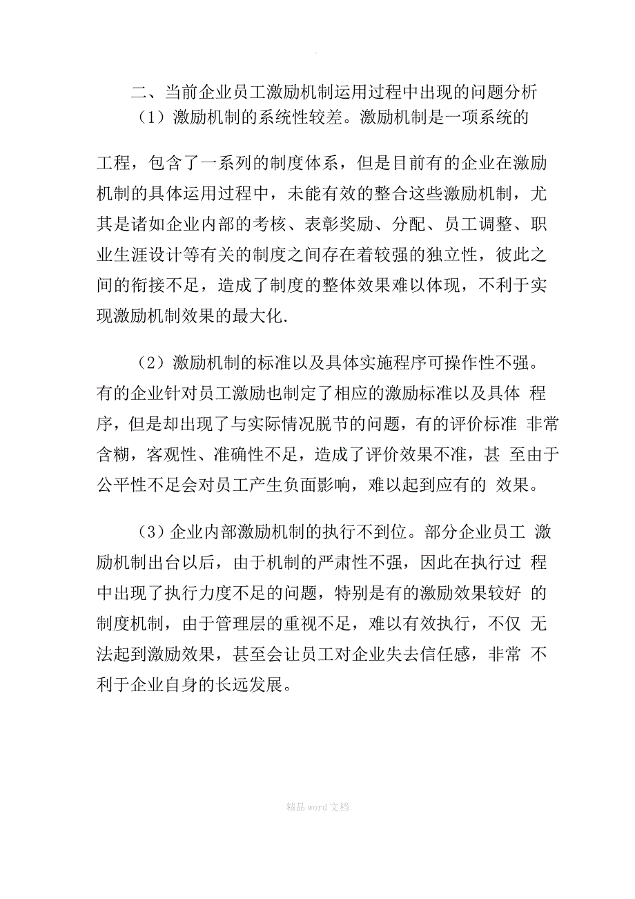 企业员工激励机制优化策略研究_第2页