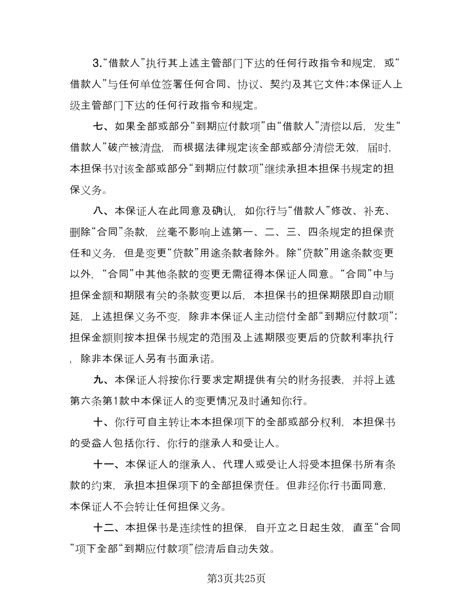 企业之间的贷款担保协议经典版（7篇）_第3页