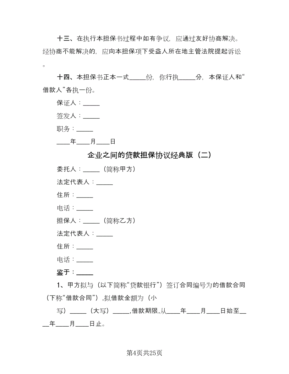 企业之间的贷款担保协议经典版（7篇）_第4页