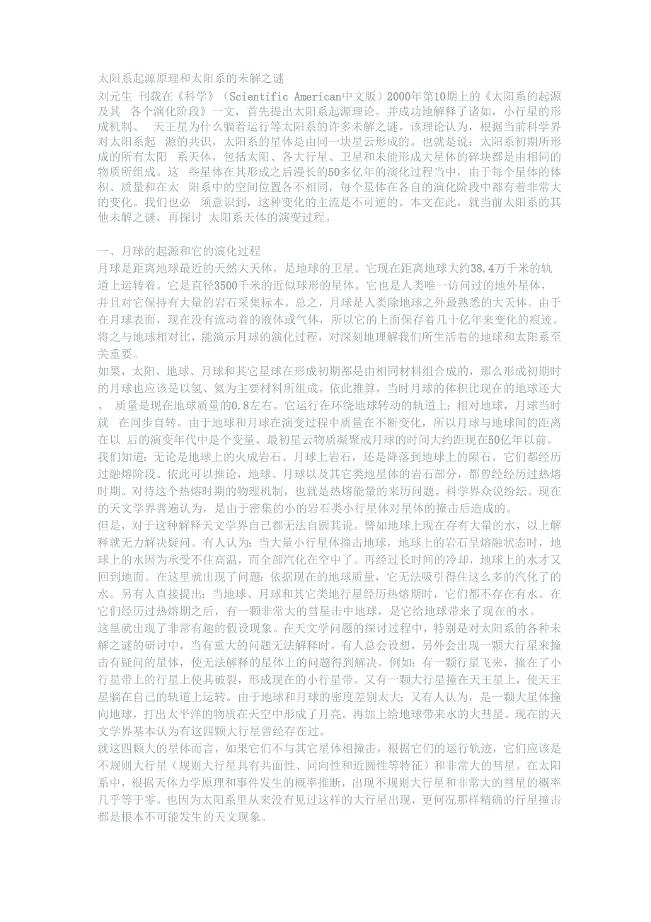 太阳系起源原理和太阳系的未解之谜_第1页