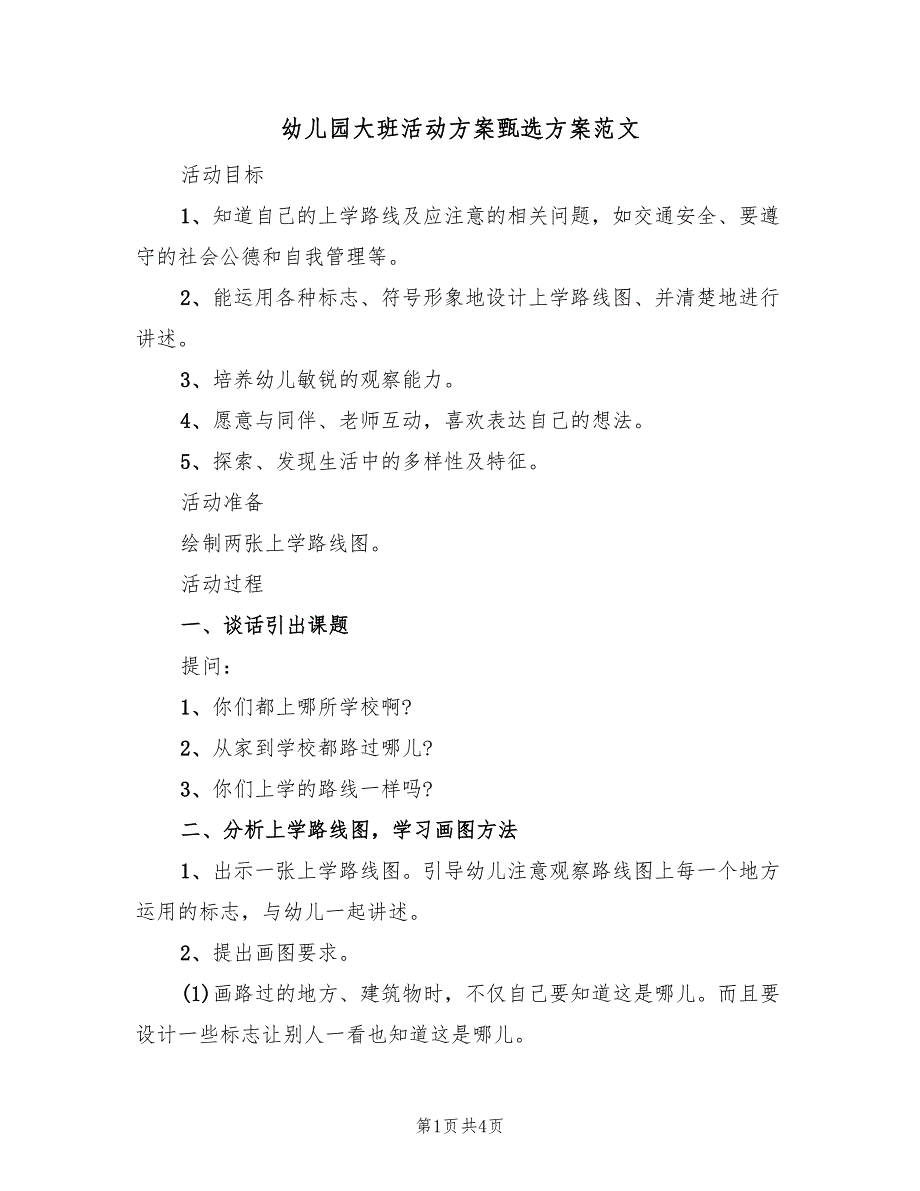 幼儿园大班活动方案甄选方案范文（二篇）_第1页