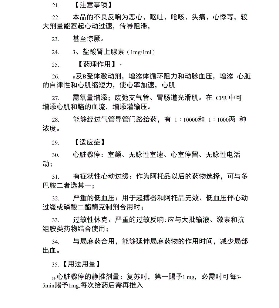 抢救药品用法及注意事项_第2页