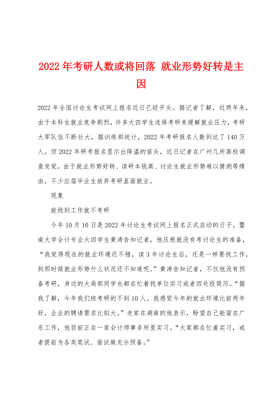 2022年考研人数或将回落-就业形势好转是主因.docx_第1页