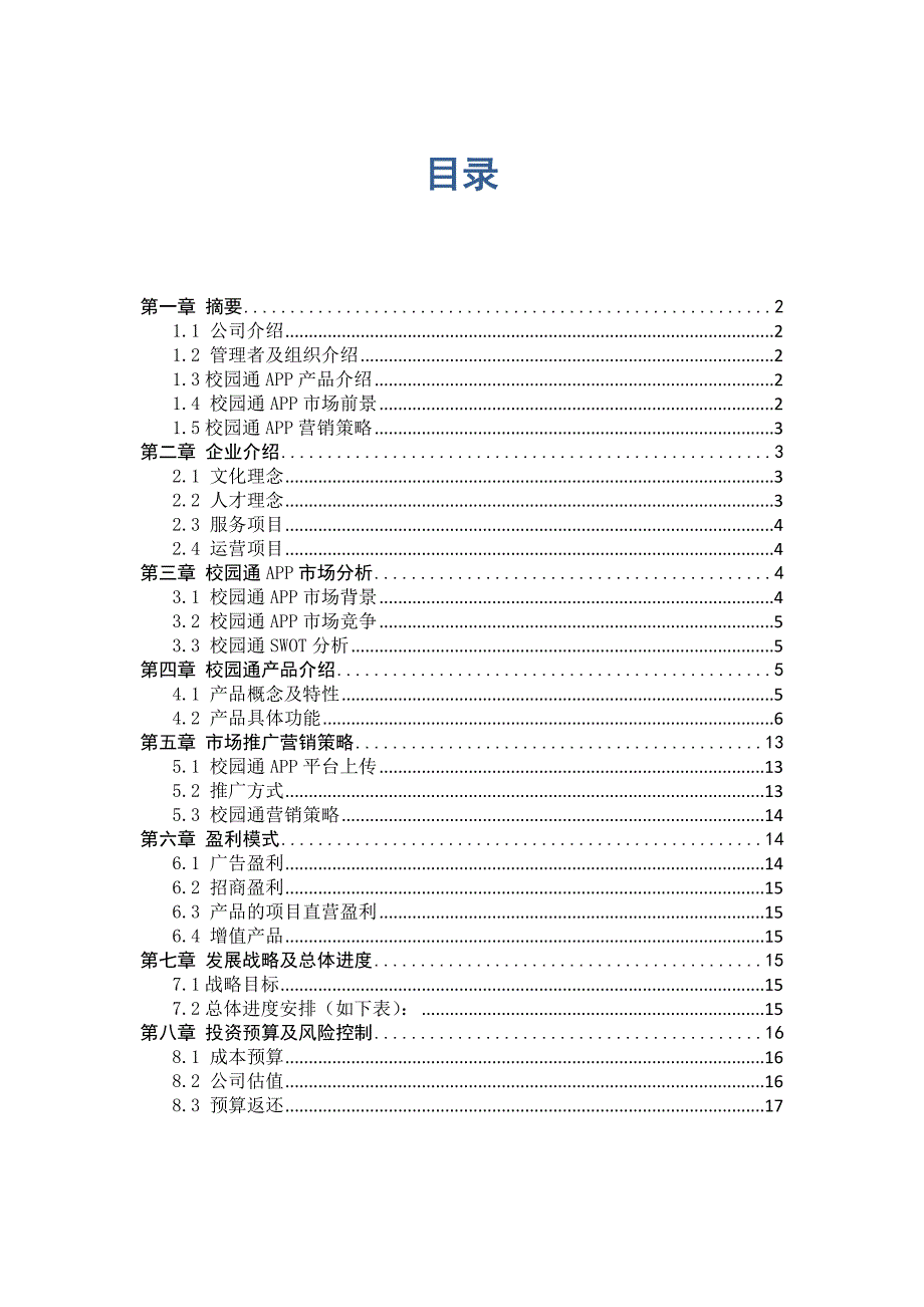 校园通专项企划案新.docx_第1页