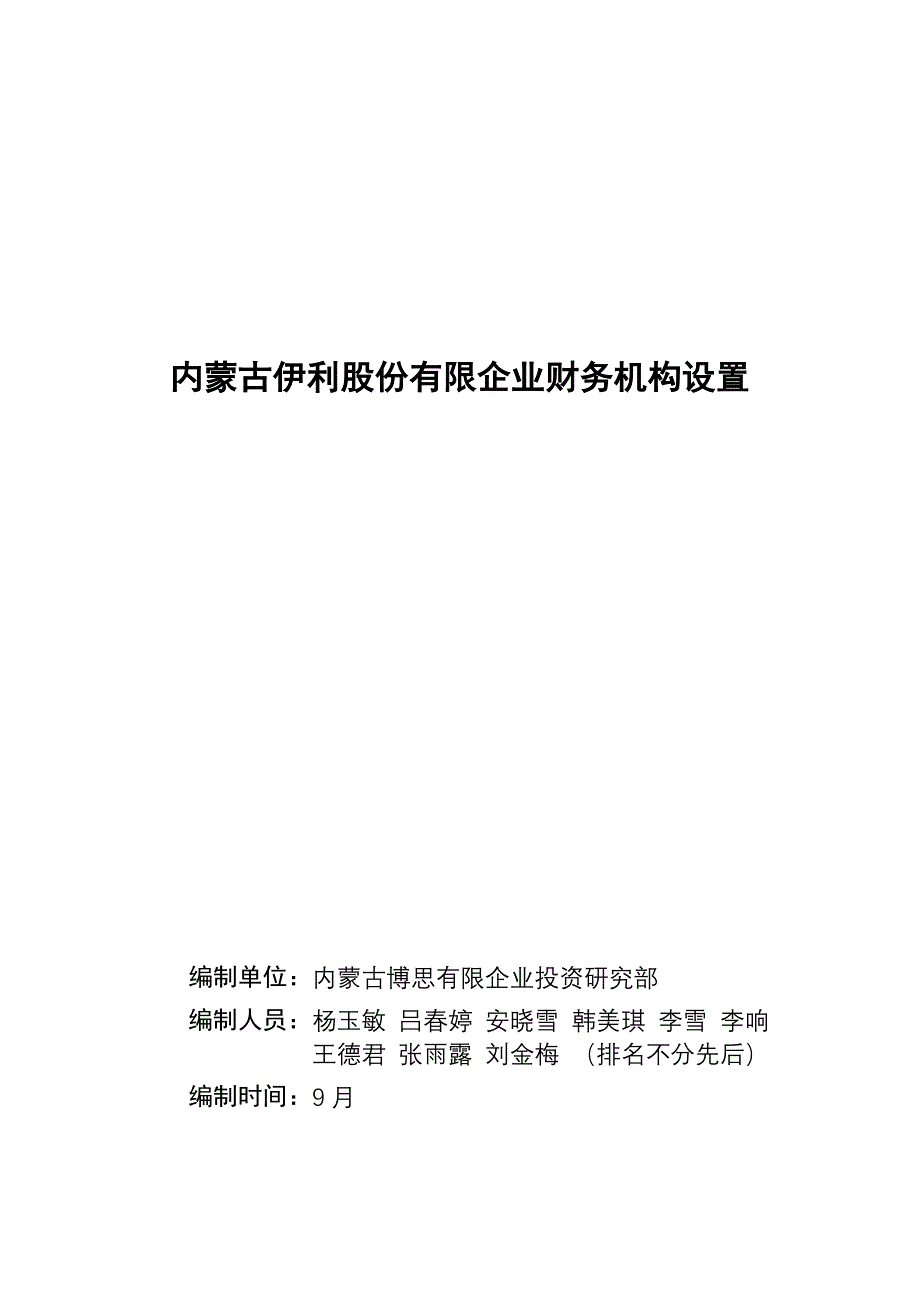 对内蒙古伊利实业股份有限公司财务机构设置的看法_第1页