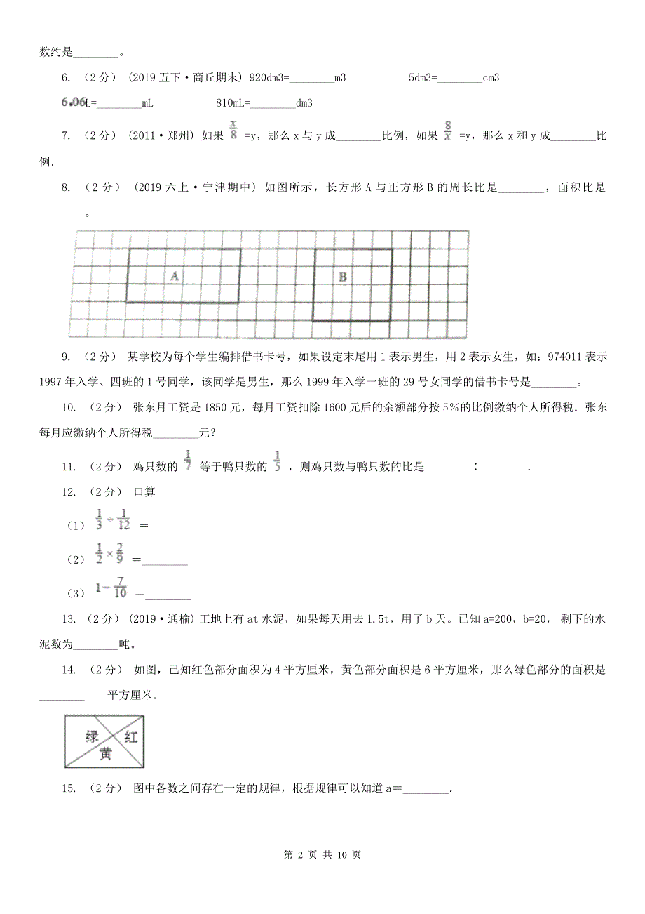 宿州市砀山县数学小升初数学试卷_第2页