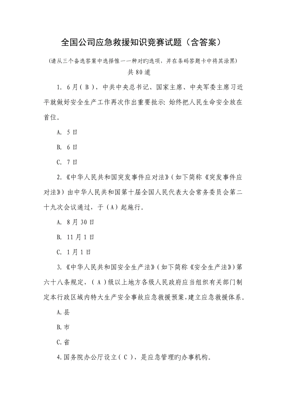 企业应急救援知识竞赛试题(含答案)_第1页