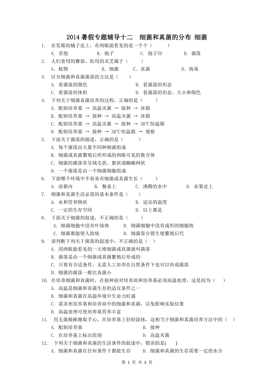 专题十二 广泛分布的细菌和真菌、细菌.doc_第1页