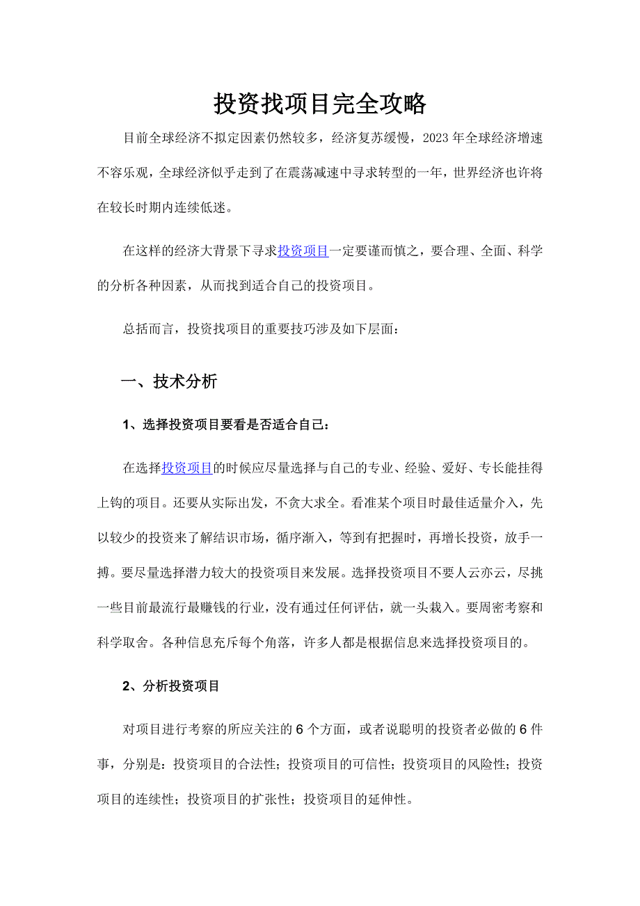 投资找项目完全攻略.doc_第1页