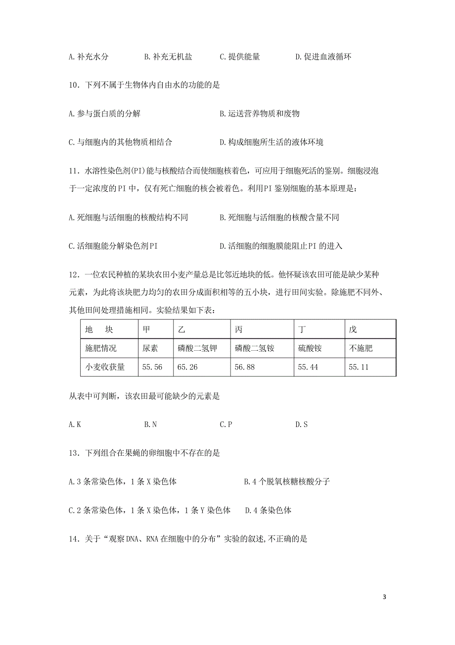 第一学期高一上册生物月考试题及答案_第3页