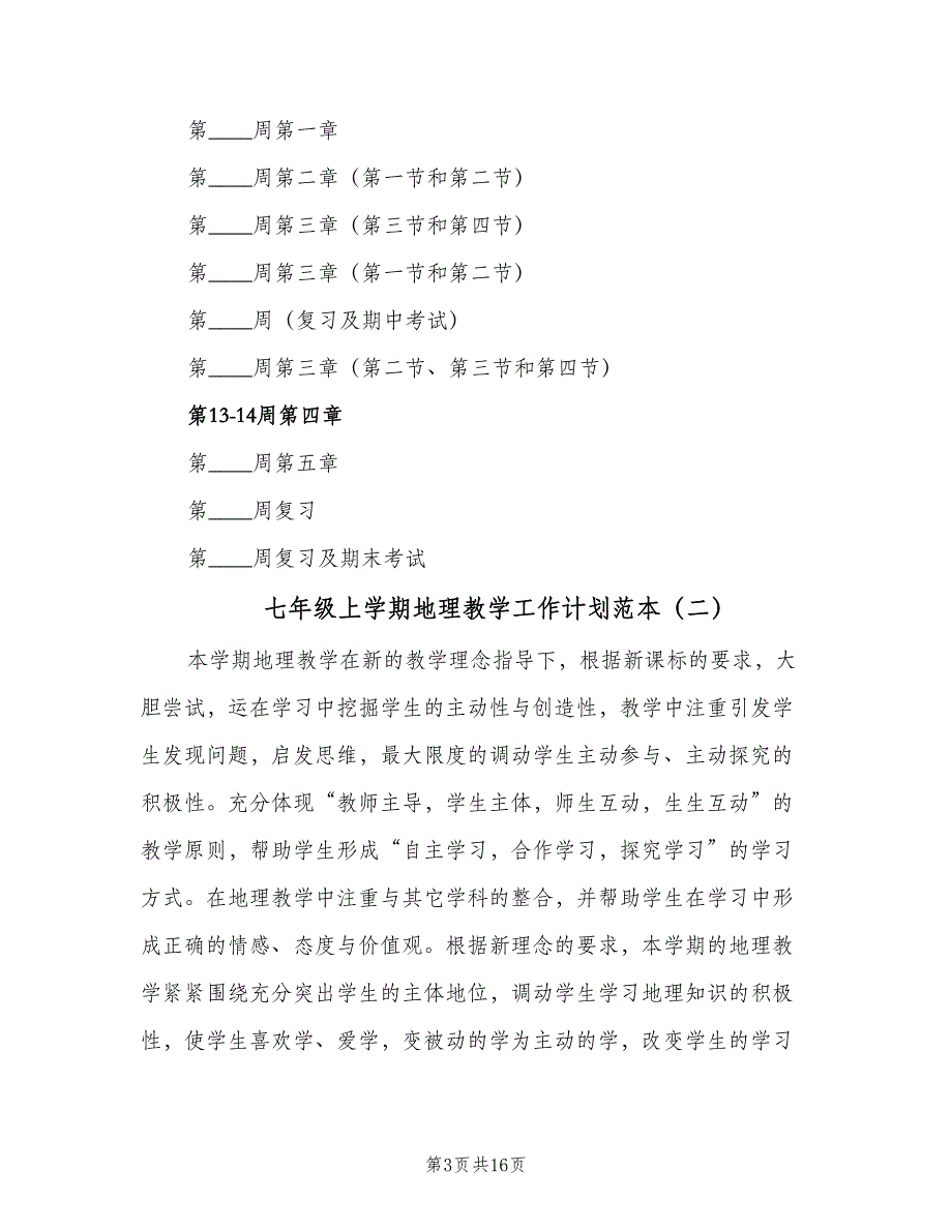 七年级上学期地理教学工作计划范本（五篇）.doc_第3页