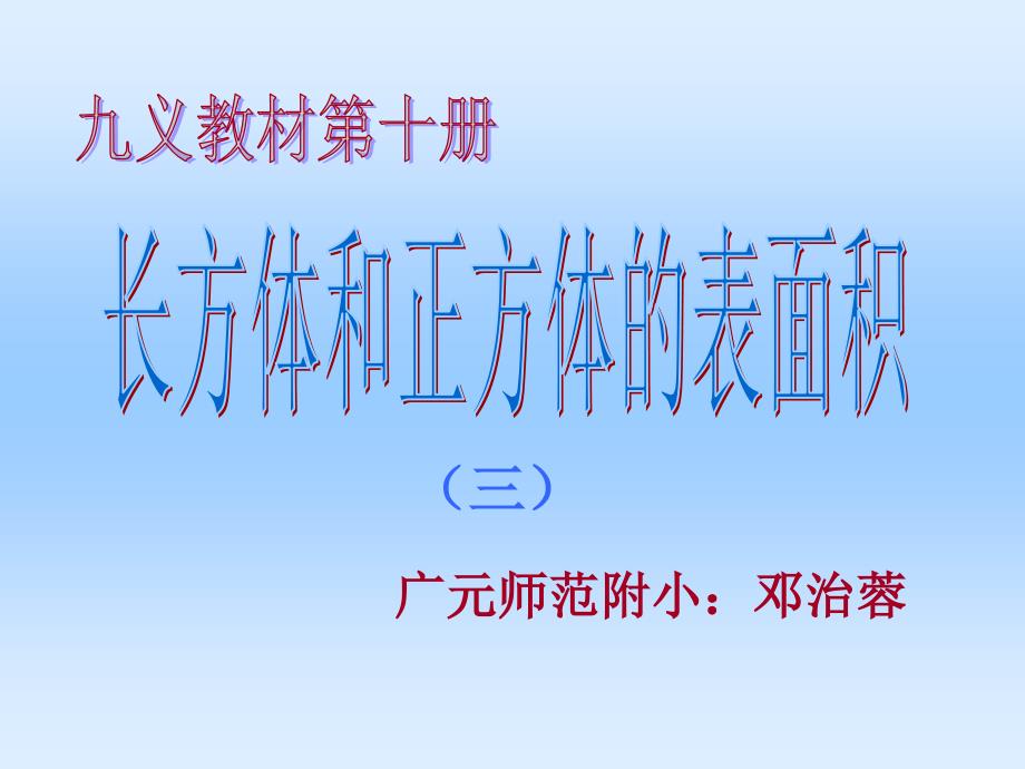 长方体和正方体的表面积.ppt_第1页