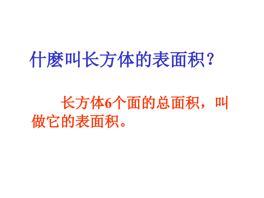 长方体和正方体的表面积.ppt_第3页