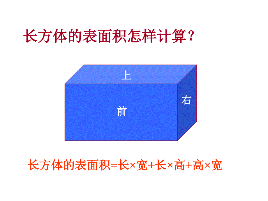 长方体和正方体的表面积.ppt_第4页