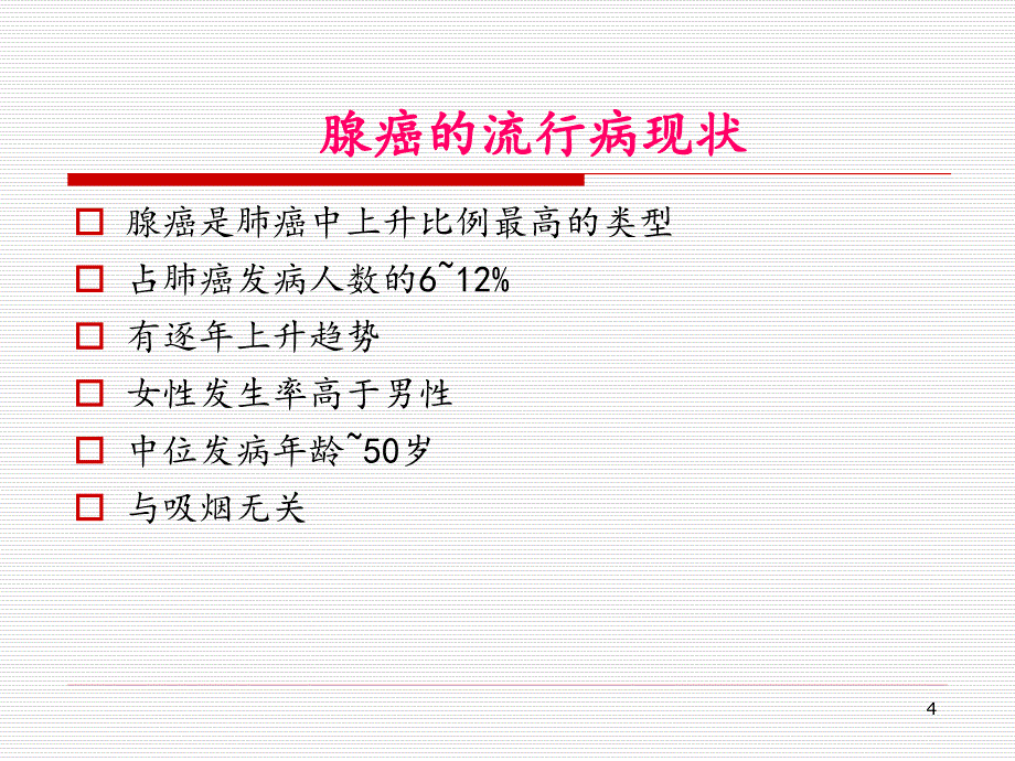 医学PPT课件早期肺腺癌诊断进展及特殊类型的肺癌影像诊断_第4页