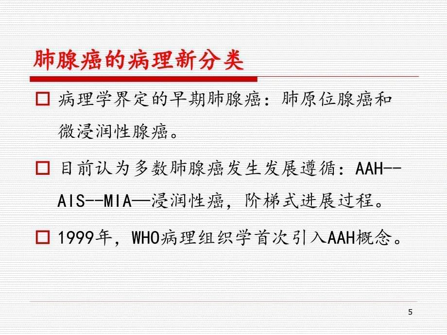 医学PPT课件早期肺腺癌诊断进展及特殊类型的肺癌影像诊断_第5页