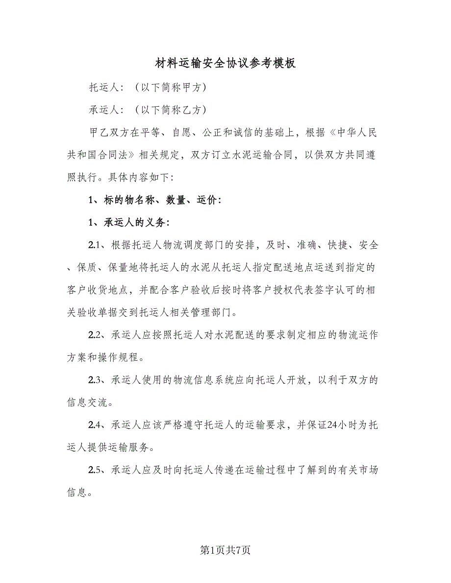 材料运输安全协议参考模板（二篇）.doc_第1页