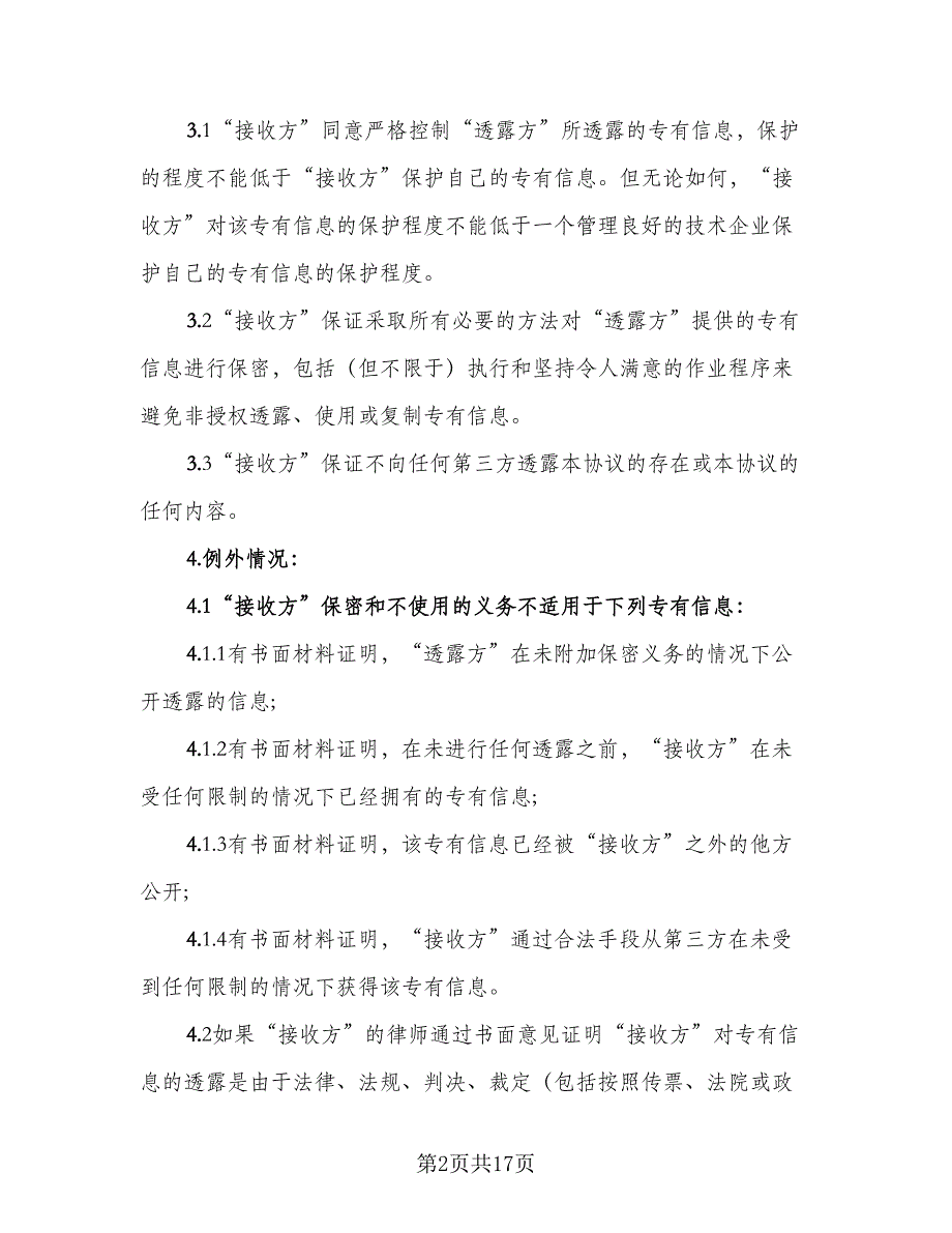 商业及技术保密协议模板（四篇）.doc_第2页