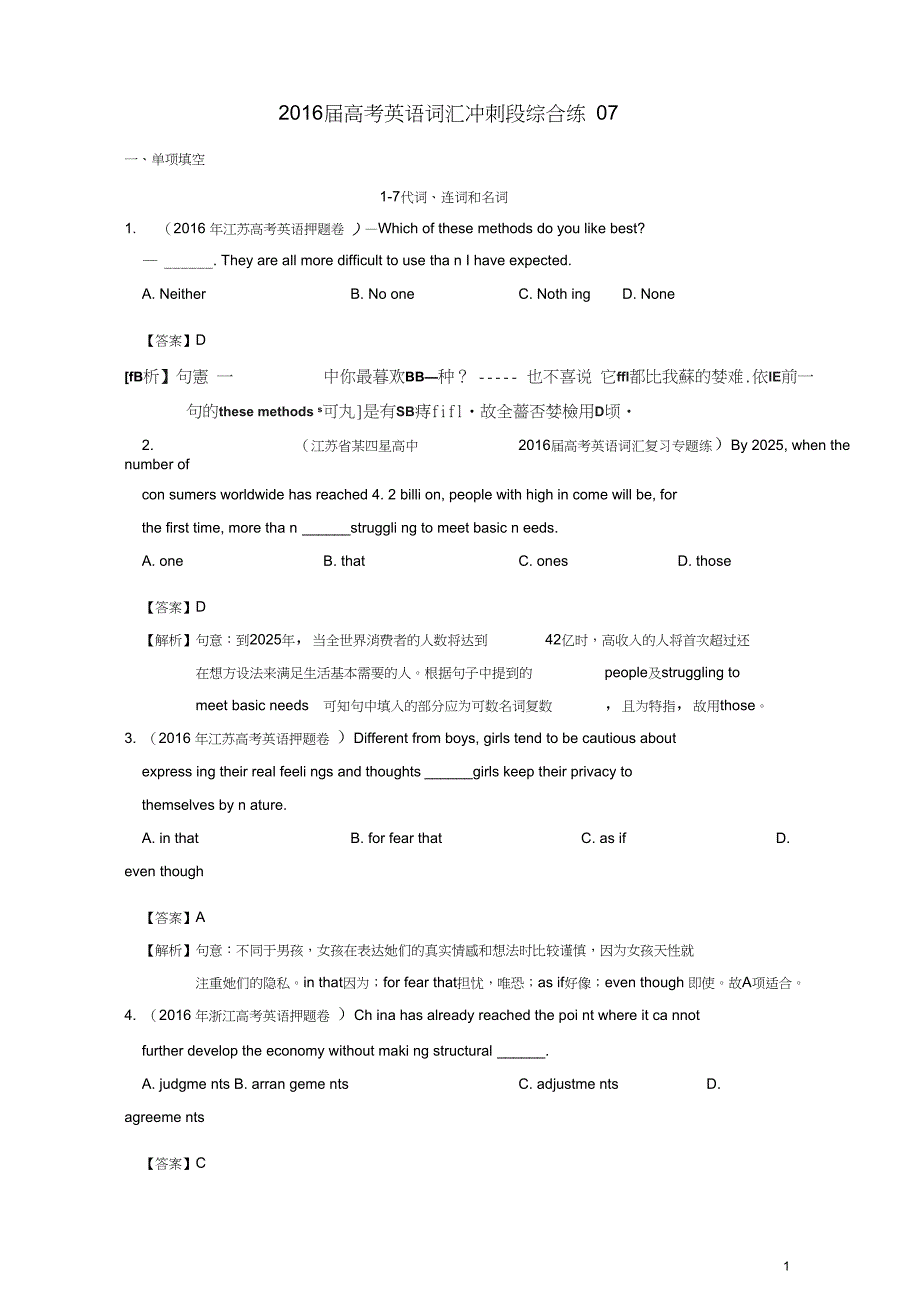 2016届高考英语词汇综合练系列07(冲刺段)(含解析)_第1页