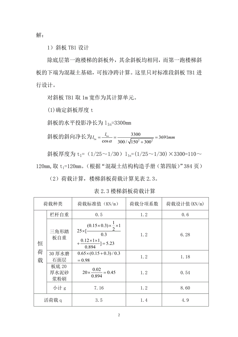 板式楼梯手算计算书版规范_第3页