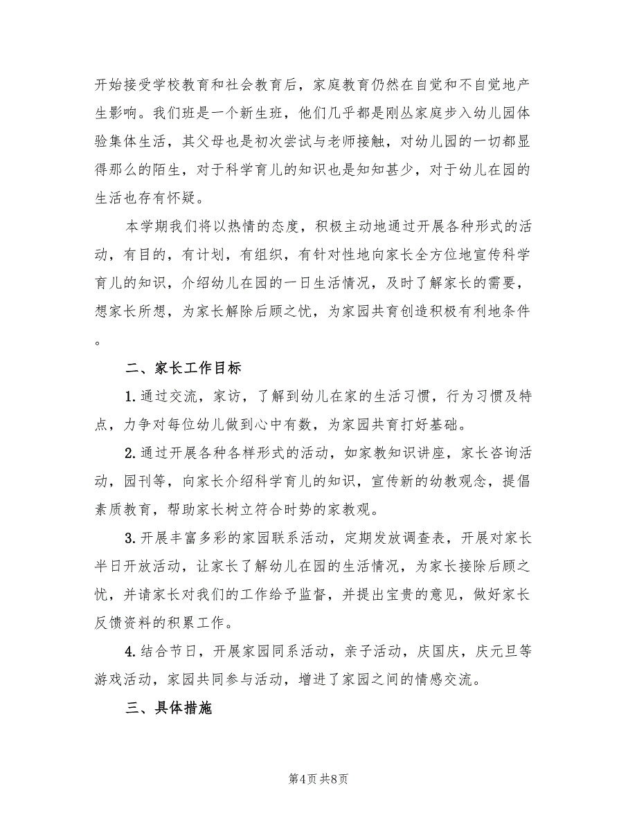 幼儿园大班下学期家长工作计划范本(3篇)_第4页