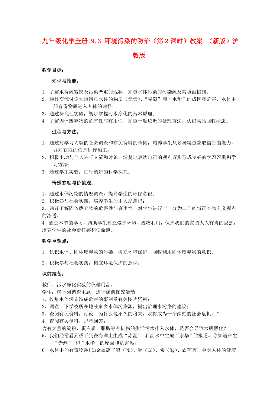 九年级化学全册 9.3 环境污染的防治（第2课时）教案 （新版）沪教版_第1页