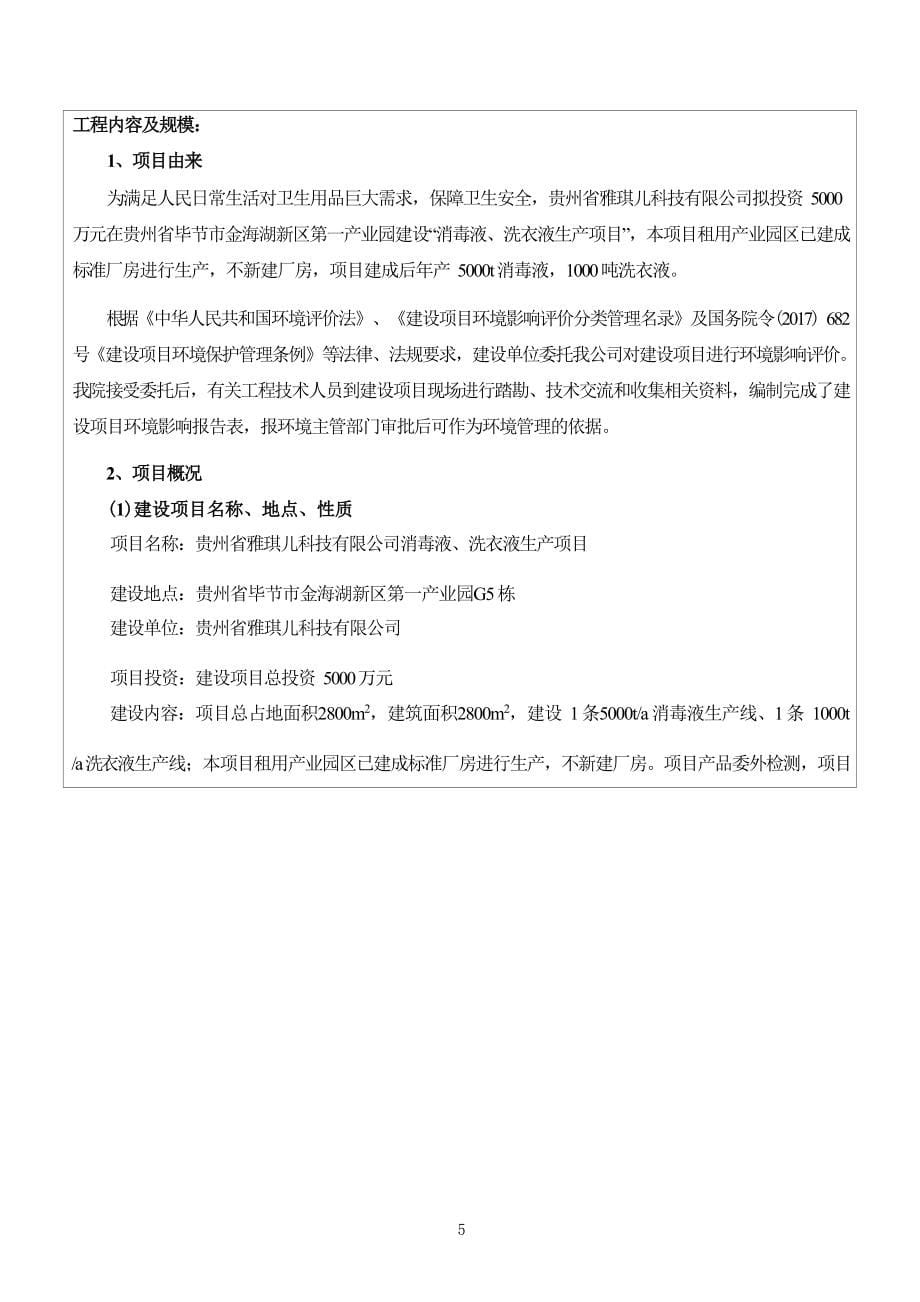 贵州省雅琪儿科技有限公司消毒液、洗衣液生产项目环评报告.docx_第5页