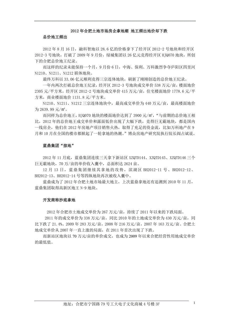 安徵省合肥土地成交情况报告_第2页