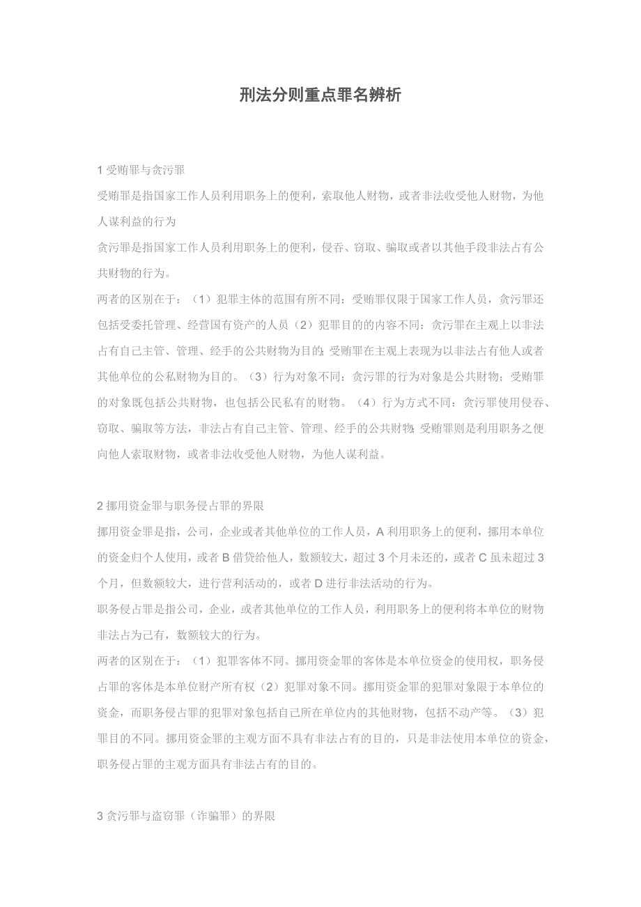 刑法分则重要罪行辨析_第1页