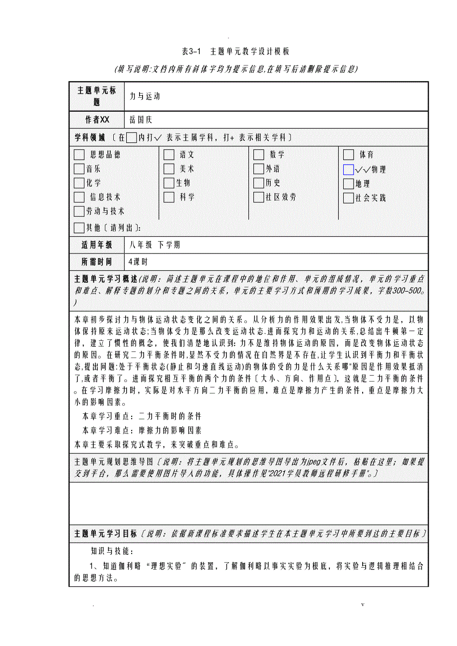 力及运动单元教学设计_第1页