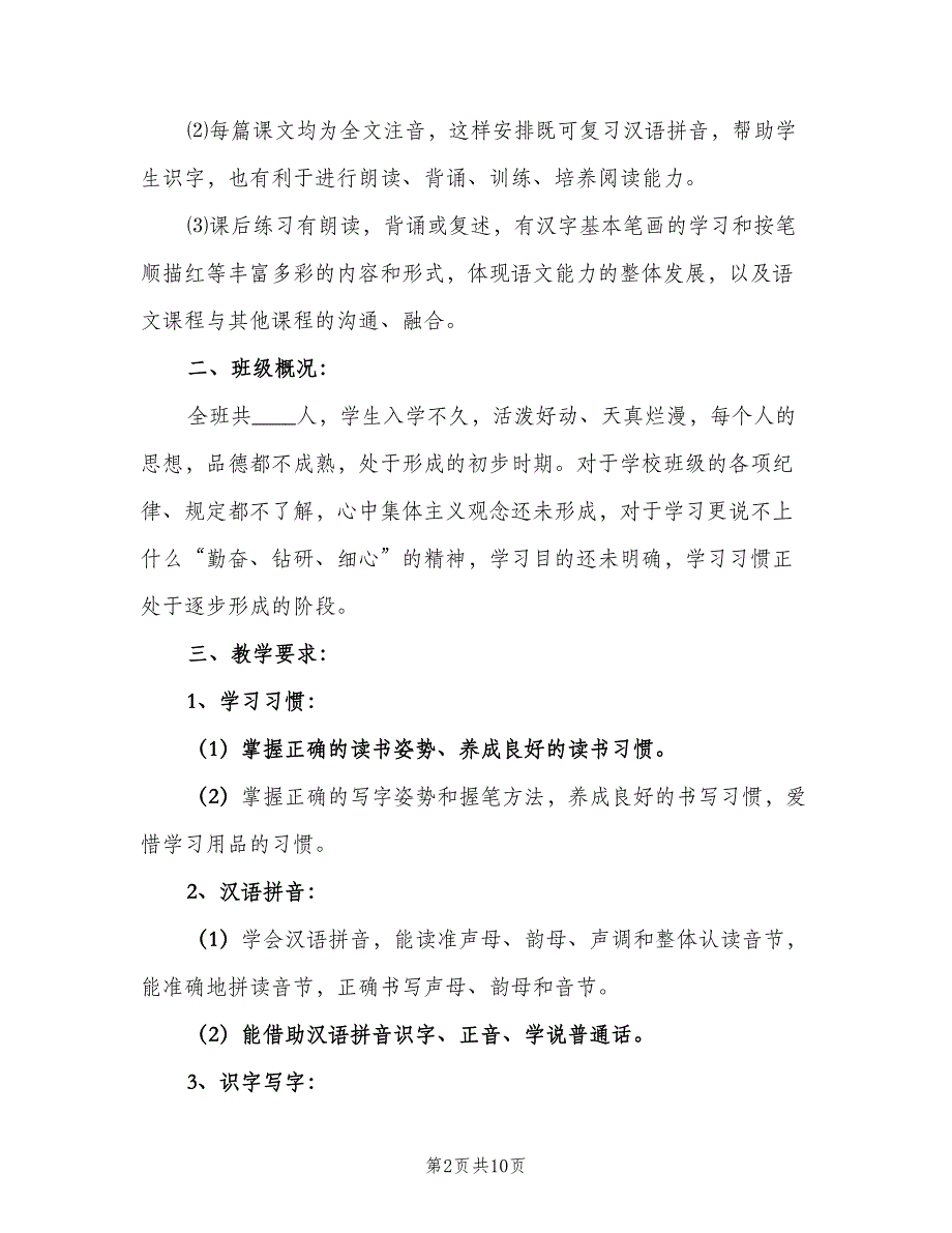 一年级语文学科教学计划（二篇）_第2页